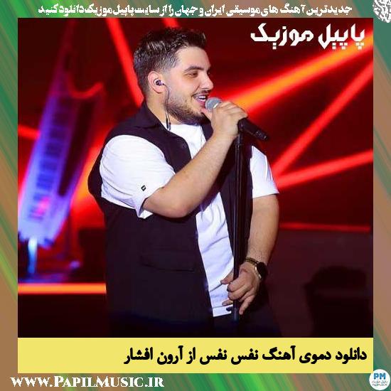 Aron Afshar Nafas Nafas دانلود آهنگ نفس نفس از آرون افشار